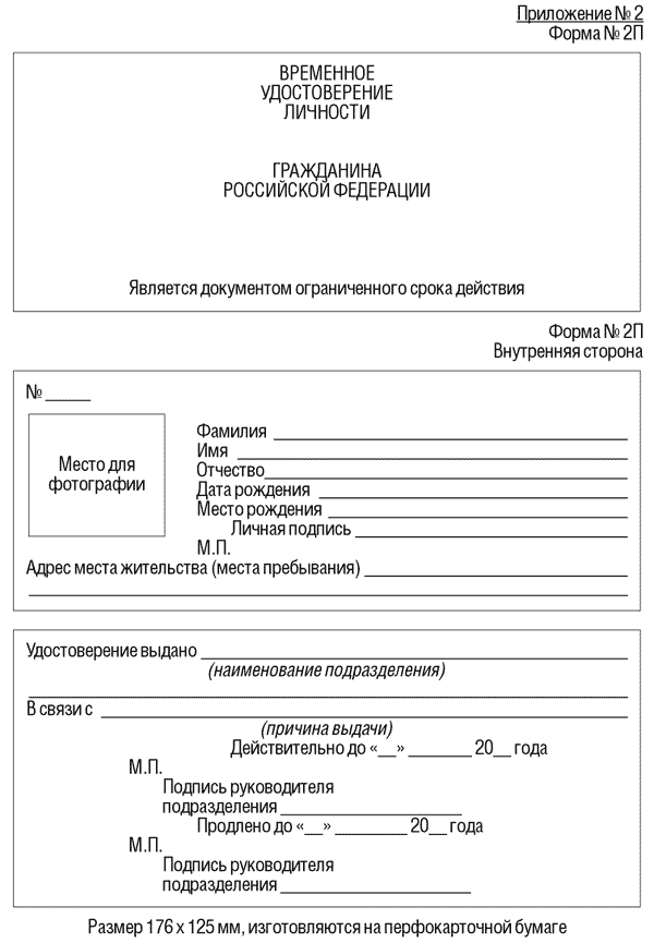 Форма п 2. Временное удостоверение личности гражданина Российской Федерации. Временное удостоверение личности гражданина РФ 2п. Временное удостоверение личности гражданина РФ по форме 2-п. Временное удостоверение личности гражданина РФ форма 2п.